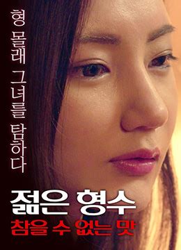韩国伦理电影《温柔的嫂子4》嫂子教会小叔子如何谈女朋友 - 哔哩哔哩