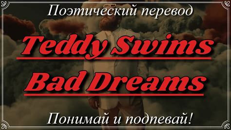 Teddy Swims - Bad Dreams (ПОЭТИЧЕСКИЙ ПЕРЕВОД песни на русский язык ...