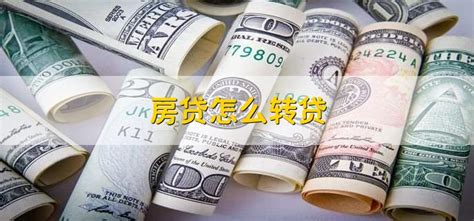 减轻还款压力，房贷如何“商转公”？|公积金贷款|转贷|房贷_新浪新闻