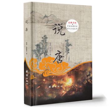 中国古典历史演义小说丛书：说唐 - pdf 电子书 download 下载 - 智汇网
