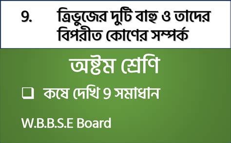 কষে দেখি 9 | 9. ত্রিভুজের দুটি বাহু ও তাদের বিপরীত কোণের সম্পর্ক ...