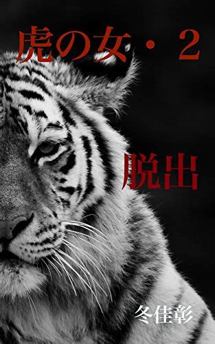 虎の女・2: 脱出 | 冬 佳彰 | 小説・文芸 | Kindleストア | Amazon