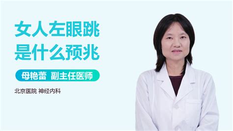 左眼跳怎么回事 女人左眼跳的预兆是吉是凶-腾谋号