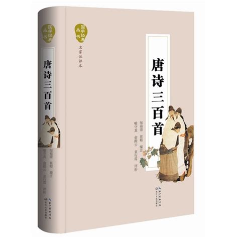 唐诗三百首_图书列表_南京大学出版社