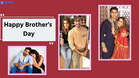 Brother's Day : ब्रदर्स डे ला भावाला पाठवा या खास शुभेच्छा अन् व्यक्त ...
