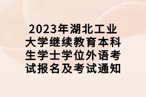 2022湖北省成人学士学位英语考试大纲（附考试时间） - 知乎