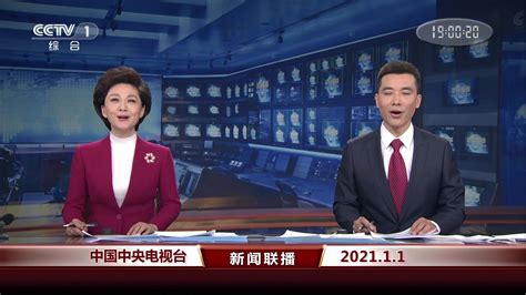 【CCTV1HD】2021元旦节当天的新闻联播开头及特别版片尾 含广告（20210101）_哔哩哔哩_bilibili
