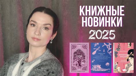 КНИЖНЫЕ НОВИНКИ 2025 | Самые ожидаемые книги и подарочные издания - YouTube