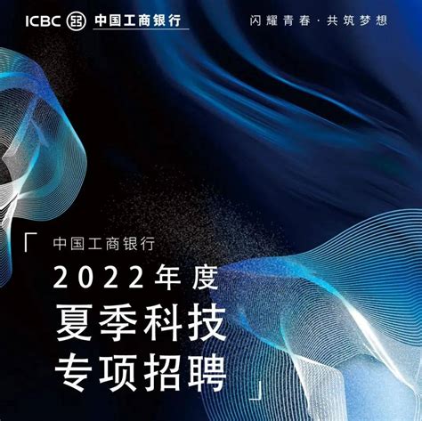 【招聘信息】中国工商银行2022年度夏季科技专项招聘重磅来袭！_金融_银行业_发展