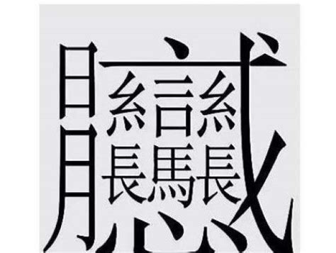 172画的字怎么读？中国笔画最多的汉字大合集 - 每日头条