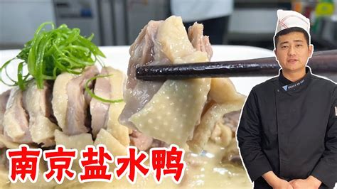 30年老厨师教“南京盐水鸭”制作教程，教科书式讲解，快来学习！【大厨唐光灿】
