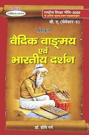 Sanskrit Vedic Vangmay Evam Bhartiya Darshan - B.A. 5th Semester : Dr ...