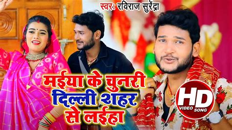 Watch नवरात्री Special Bhojpuri Devi Bhajan, Navratri Song and Aarti ...