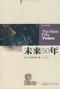 未来50年：打开未来之门的25篇严肃科学作品｜一日一书|未来50年|一日一书|科技_凤凰读书