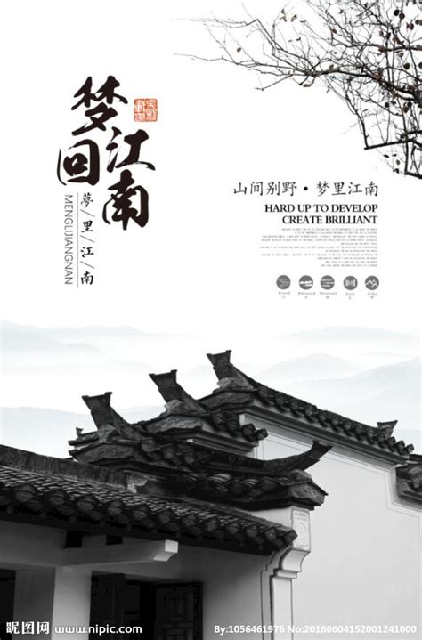 梦回江南设计图__海报设计_广告设计_设计图库_昵图网nipic.com