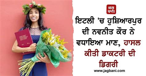 ਇਟਲੀ 'ਚ ਹੁਸ਼ਿਆਰਪੁਰ ਦੀ ਨਵਨੀਤ ਕੌਰ ਨੇ ਵਧਾਇਆ ਮਾਣ, ਹਾਸਲ ਕੀਤੀ ਡਾਕਟਰੀ ਦੀ ਡਿਗਰੀ