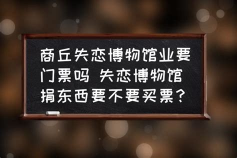 商丘失恋博物馆业要门票吗 失恋博物馆捐东西要不要买票？-酷米网