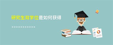 第二学士学位和双学位的区别是什么「环俄留学」