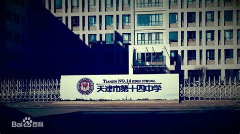 「毕业之家」天津“最好”的10所高中，你知道几所？_办学