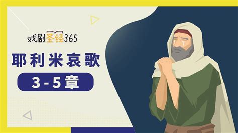 [戏剧圣经365-第2季] (简) 以弗所书 1-3章 07/09 - YouTube