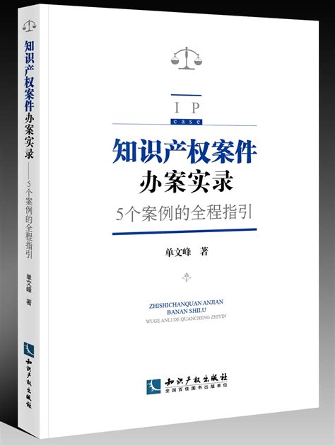【新书推荐】《知识产权案件办案实录》 - - 中国知识产权网