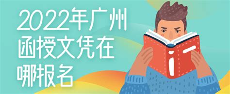 2022年广州函授文凭在哪报名-成人高考网