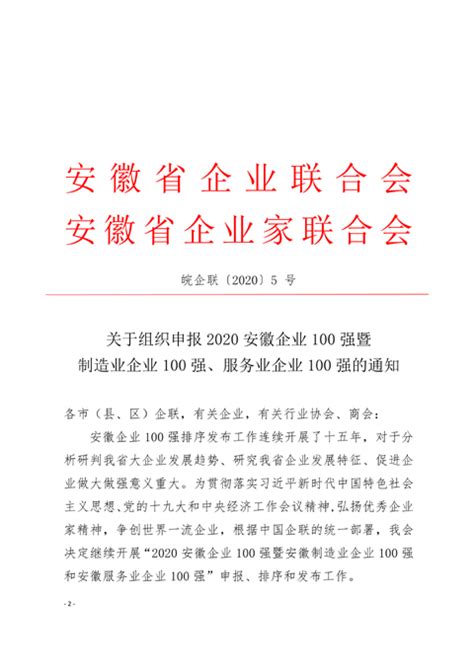 申报2020年安徽企业100强文件_安庆市企业（企业家）联合会