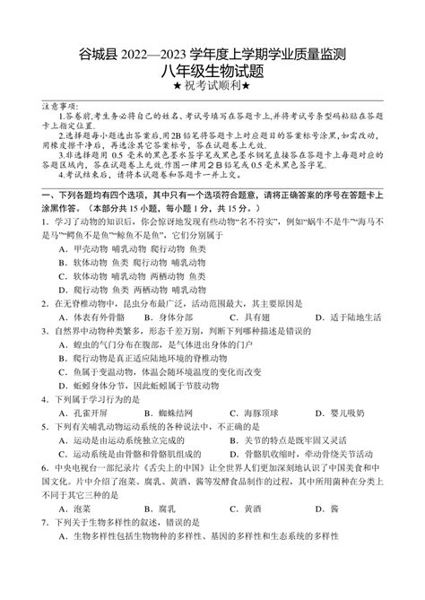 湖北省襄阳市谷城县2022-2023学年八年级上学期期末考试生物试题（无答案）-21世纪教育网