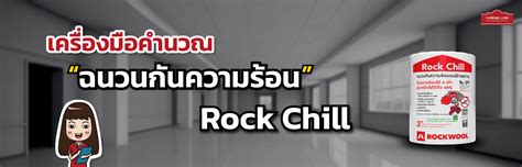 ฉนวนกันความร้อนบนฝ้าเพดาน Rock Chill