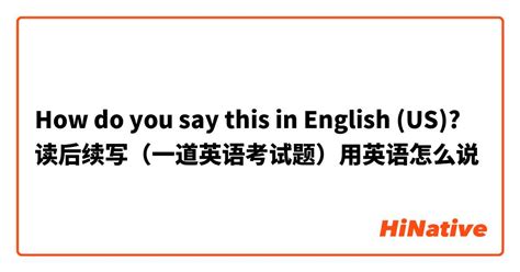 How do you say "读后续写（一道英语考试题）用英语怎么说" in English (US)? | HiNative