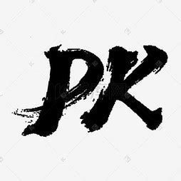 【pk】艺术字设计制作_【pk】艺术字图片-千库网