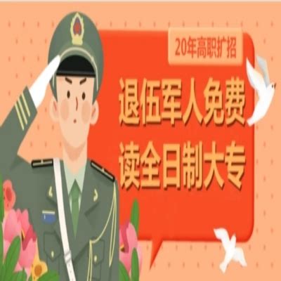 安庆市高中/中专学历退伍军人免费提升学历（免学费+9900的补助+挂读）官方入口|中专网