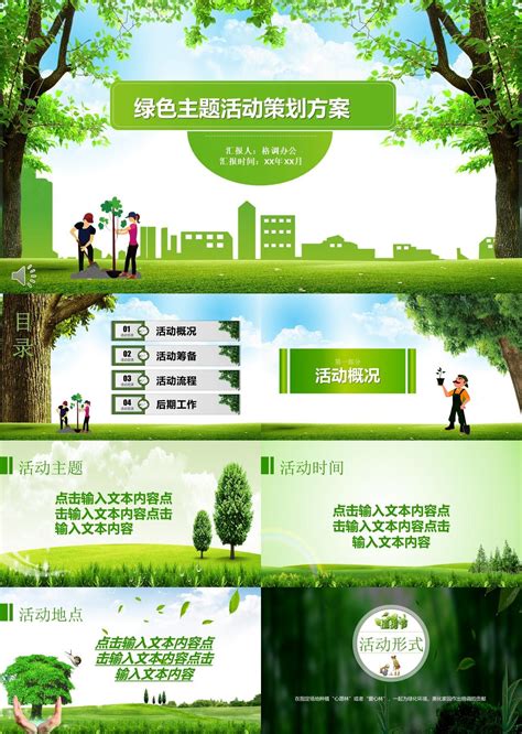 绿色清新节约环保主题活动PPT模板_格调办公