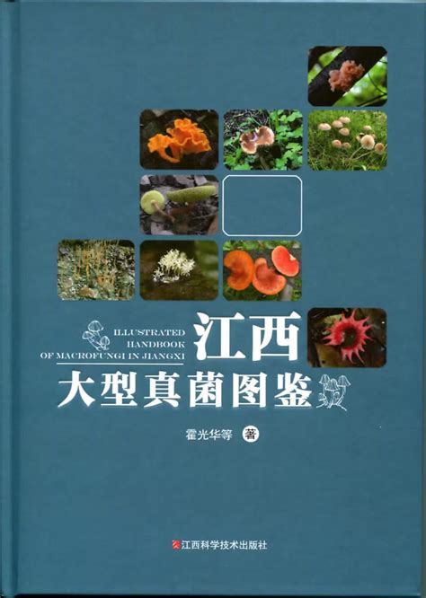 我校出版江西省首部省级菌物资源专著《江西大型真菌图鉴》