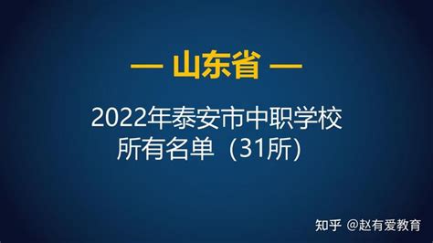 2022年山东泰安市中等职业学校（中职）所有名单（31所） - 知乎