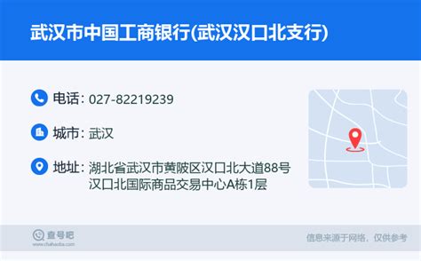 ☎️武汉市中国工商银行(武汉汉口北支行)：027-82219239 | 查号吧 📞
