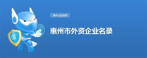 惠州市外资企业名录_格兰德