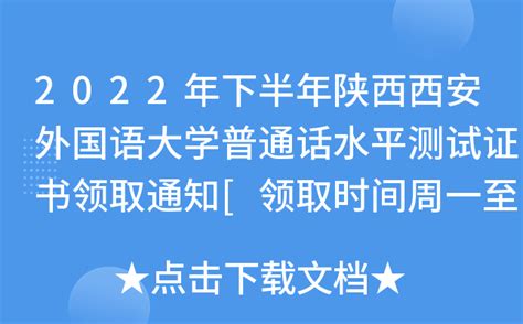 2022年下半年陕西西安外国语大学普通话水平测试证书领取通知[领取时间周一至周五]