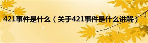 421什么意思如何解读 421事件究竟是什么事件始末_日韩娱乐_海峡网
