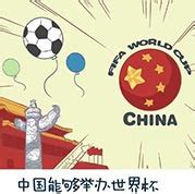 中国举办世界杯（下一个目标会是世界杯吗）