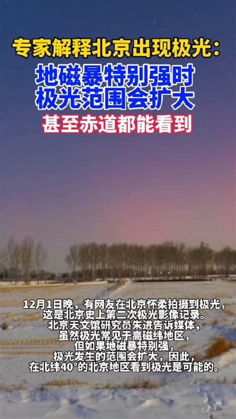 天文专家解释北京出现极光：地磁暴特别强时极光范围会扩大……|天文|极光|北京市_新浪新闻