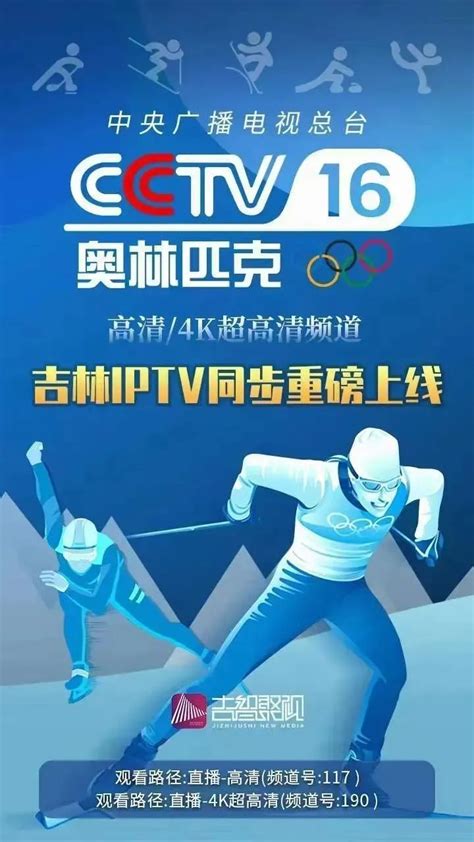 吉林IPTV同步重磅上线CCTV-16奥林匹克频道 | 流媒体网