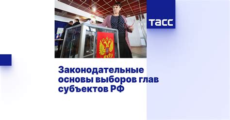 Законодательные основы выборов глав субъектов РФ