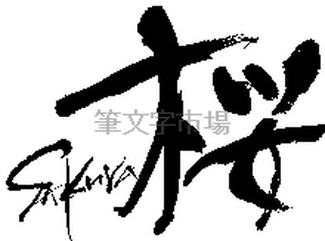 筆文字デザイン 桜 cherry tree | 筆文字市場
