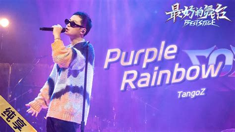 【纯享】《Purple Rainbow》充满幻想色彩与浪漫意象的唱词，搭配上 #TangoZ 温柔声线，整首歌氛围感满满~|《#最好的舞台原创 ...