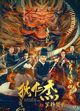 《狄仁杰之冥神契约》2022年中国大陆剧情,悬疑,惊悚,古装电影在线观看_蛋蛋赞影院