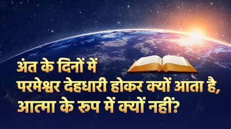 अंत के दिनों में परमेश्वर देहधारी होकर क्यों आता है, आत्मा के रूप में ...