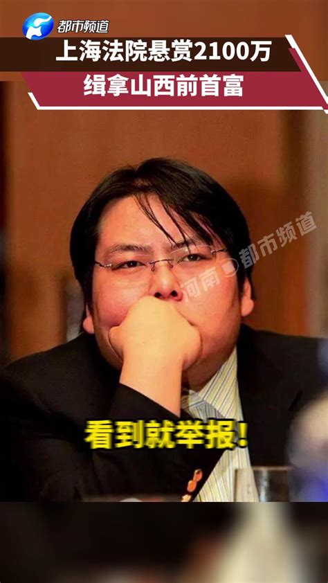 看见就举报！山西前首富李兆会被上海法院悬赏缉拿，最高奖励2162万！