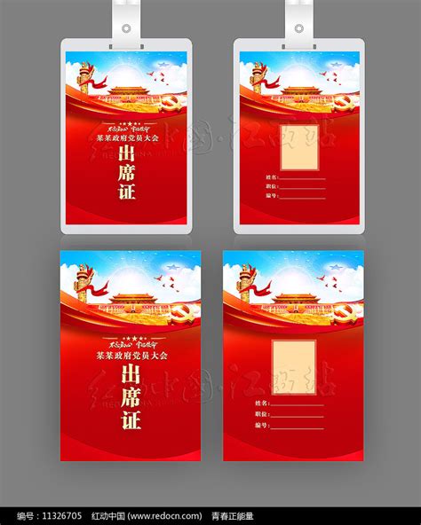 政府机关党员工作牌代表证出席证模板图片下载_红动中国