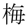 中国风梅字,LOGO,文化体育,LOGO/吉祥物设计,设计,汇图网www.huitu.com
